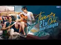 Twenty One 21วัน ลองมารักกันดูไหม | GMMTV 2026