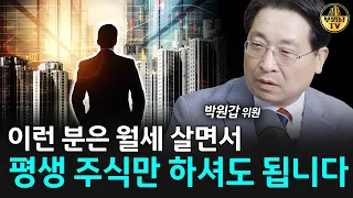 이런 분은 월세 살면서 평생 주식만 하셔도 됩니다 [박원갑 위원 4부]
