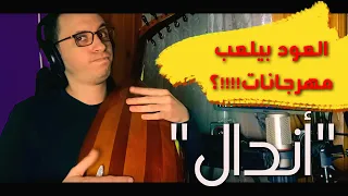 اندال اندال   عود                      دندنها