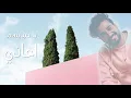 إسماعيل مبارك - أحاكيك (حصرياً) | 2021 | ismael mubarak - ahakeek - Ismail Mubarak