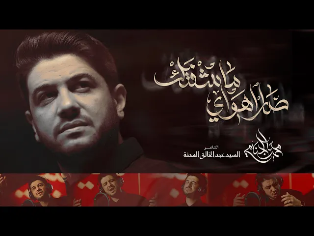 صار اهواي ماشفتك | محمد الجنامي | اصدار محرم الحرام 1447 هـ