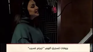 انغام أثناء تسجيل اغنيه القلوب اسرار     انغام          كلمة أخيرة دندنها