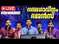 Lagu 🔴 (LIVE) നന്ദഗോവിന്ദൻ ഭജൻസ് | എന്തൊരു ഫീൽ ആണ്. കേൾക്കേണ്ട Nandagovindam Bhajans