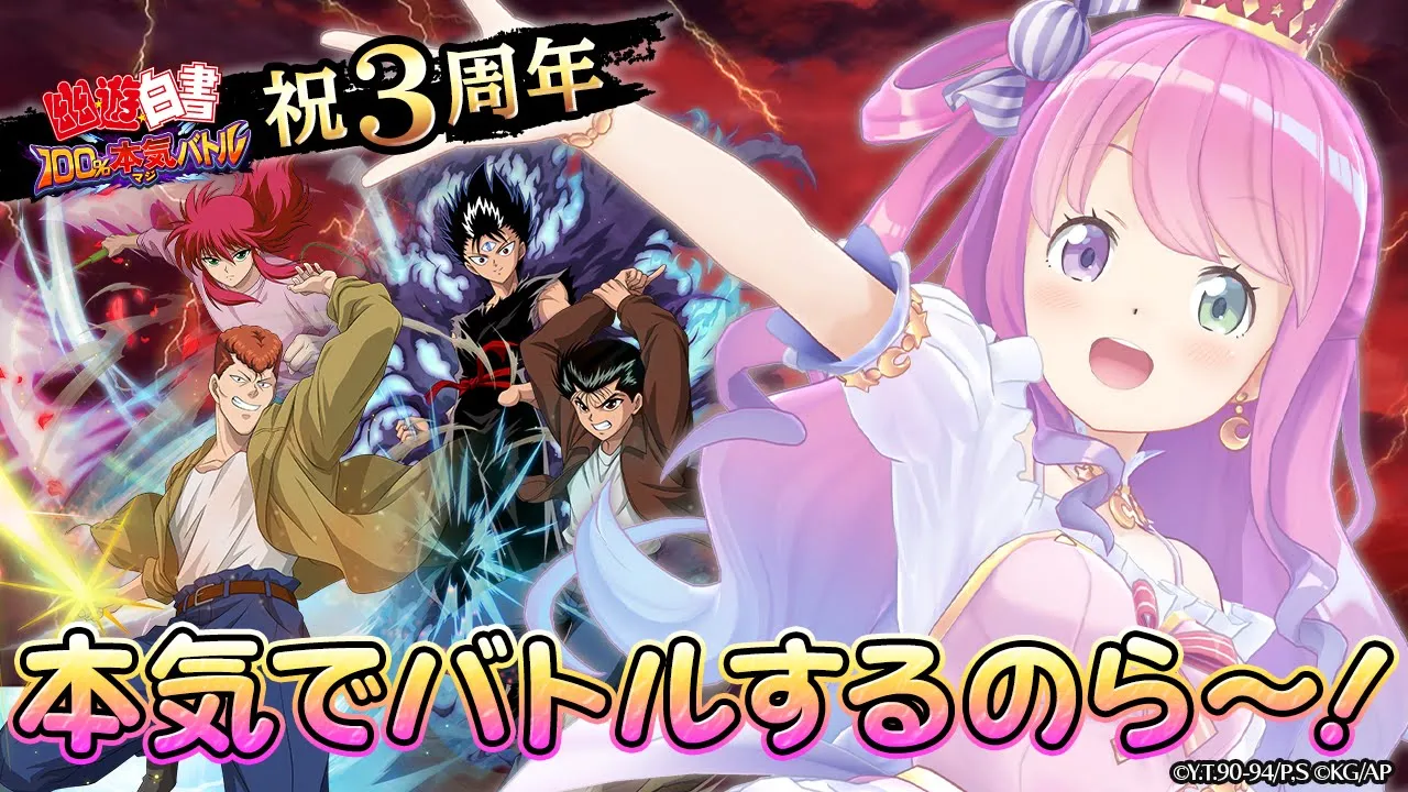 【幽☆遊☆白書 100%本気(マジ)バトル】幽☆遊☆白書のアプリの案件だああああああ！！！(・o・)【#姫森ルーナ/ホロライブ】