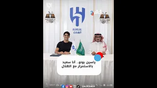 ياسين بونو أنا سعيد بالاستمرار مع الهلال 