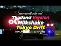 Lagu DJ MILKSHAKE X TOKYO DRIFT THAILAND STYLE x SLOW BASS by DJ FEBRI