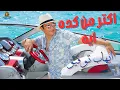 اكتر من كده ايه ايهاب توفيق
