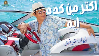 اكتر من كده ايه ايهاب توفيق 