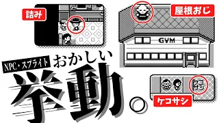 【初代ポケモン】変な動きをするNPCの仕組み　バグの仕組みを図解
