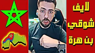 لايف شوقي بن زهرة هجوم بيوت الفضيلة على شوقي بسبب المغرب 