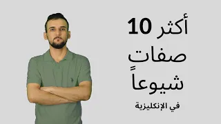 أكثر 10 صفات استخداما في اللغة الإنكليزية صوت وصورة اهم الصفات مع جمل أفضل طريقة لتعلم جزء1 