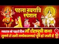 Download Lagu आज नवरात्रि के पहले दिन माँ शैलपुत्री की चमत्कारी कथा सुनने से सभी मनोकामनाएं पूर्ण होती है.....