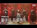 Download Lagu [안방1열 풀캠4K] 올데이 프로젝트 'WICKED' (ALLDAY PROJECT FullCam) @SBS Inkigayo 250629