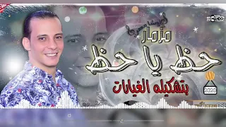 انفجار اليوم مزمار الموسم حظ يا حظ بتشكيله غيارات جديده هتكسر ديجهات مصر من اوشا مصر2020 