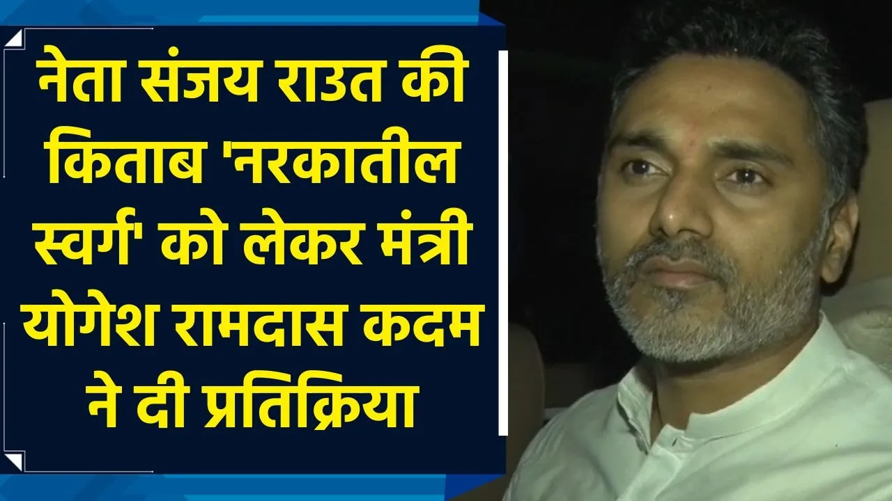 नेता संजय राउत की किताब 'नरकातील स्वर्ग' को लेकर मंत्री योगेश रामदास कदम ने दी प्रतिक्रिया