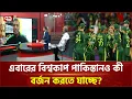 Lagu এবারের বিশ্বকাপ পাকিস্তানও কী বর্জন করতে যাচ্ছে? | World Cup | Ekattor TV