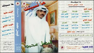 فيصل محمد  مانسيتك دندنها