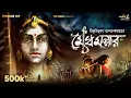 Download Lagu Meghamallar By Bibhutibhushan Bandyopadhyay | Mir | Anujoy | Sudip | Papiya #GoppoMirerThek EP109