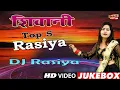 शिवानी के 5 DJ Remix लोकगीत ! Shivani Dance Video ! Dj Rasiya 2022 ! Dehati Rasiya HD Video