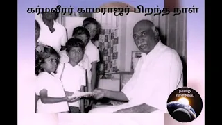 karmaveerar kamarajar speech in tamil 