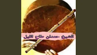 الشيخ حمدان طاح الليل 