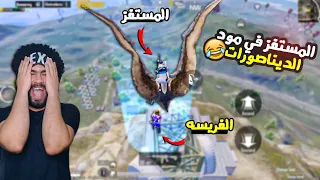 المستفز في مود الديناصورات باظت خالص ببجي موبايل 