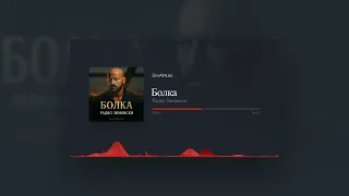 Радко Зиновски - Болка (Official Music Visualizer 2025)