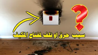 حل مشكلة الاحتراق المتكرر لمفتاح المكيف 