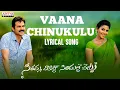 Lagu Vaana Chinukulu Song with Lyrics - SVSC Movie - Mahesh Babu, Venkatesh, Samantha, Anjali
