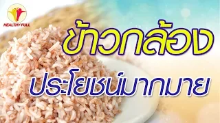 ข้าวกล้องช่วยลดความเสี่ยงโรคเบาหวานประเภทสอง ได้ดีกว่าข้าวขาวหรือไม่