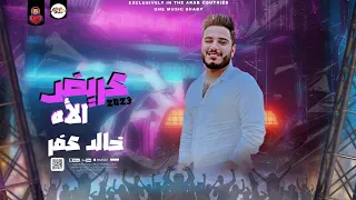مزمار   عريض الاه الجديد        الخوخه خالد عفر   توزيع جديد   بطلعات حظ لاول مره دندنها