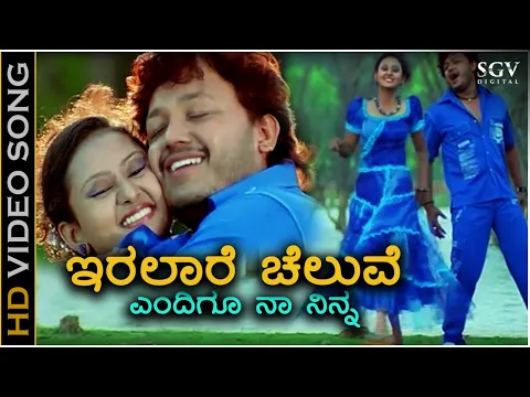 Download MP3 Iralare Cheluve - Video Song | Cheluvina Chittara | Ganesh | Amulya | Kunal Ganjawala, Shreya Goshal