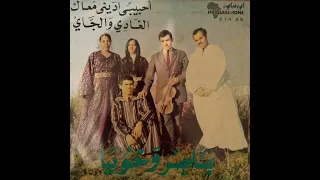 Benacer Ou Khouya Hbibi Dini Maak بن ناصر وخويا أحبيبي اد يني معاك 