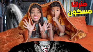 للأسف منزل يونس الجديد مسكون أقوى مقلب مرعب هشام سخف 