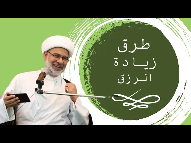 طرق زيادة الرزق - سماحة الشيخ هاني البناء