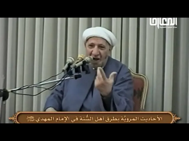 ⁣الأحاديث المروية بطرق أهل السنة في الإمام المهدي (عج) - الشيخ أحمد الوائلي