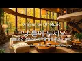 Download Lagu 🎧그냥 틀어 놓으세요🎵 마음이 편해지는 감미로운 감성 팝- Just Let It Playlist Live 1004