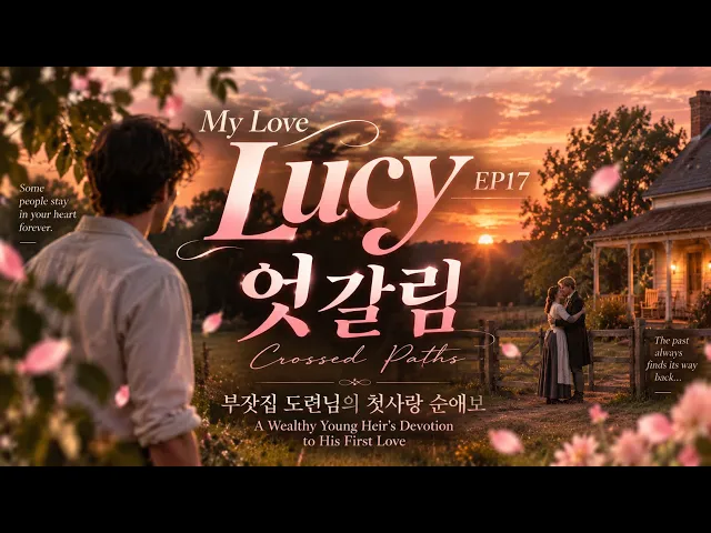 AI로판 My Love Lucy 엇갈림 Crossed Paths