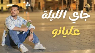 Aliano Jay El Layla Official Music Video 2025 عليانو جاي الليلة 