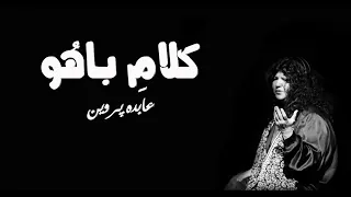 Kalam Bahu by Abida Parveen (Part 1)