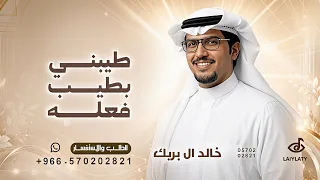 طيبني بطيب فعله جعل عزه يدوم   خالد ال بريك      شيلة قلت انت للقلب راحه  دندنها