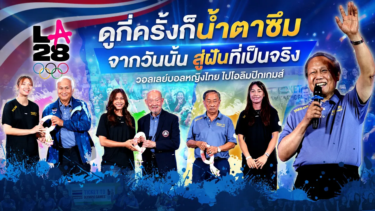น้ำตาซึม..งานจากวันนั้นสู่ฝันที่เป็นจริง วอลเลย์บอลหญิงไทยไปโอลิมปิกเกมส์ Road to Olympic 2028
