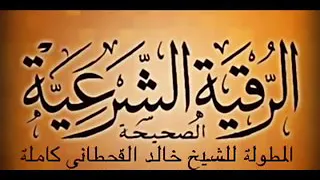 الرقيه الشرعيه للشيخ خالد القحطاني  الرقيه الشرعيه للشيخ خالد القحطاني