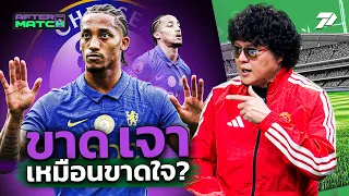 เชลซีขาด "เจา" เหมือนขาดใจ | AFTER MATCH