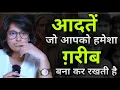Download Lagu ये आदतें आपको हमेशा ग़रीब बना कर रखती है।।HOW TO BECOME CROREPATI।।TO BECOME RICH।।AMIR KAISE BANE