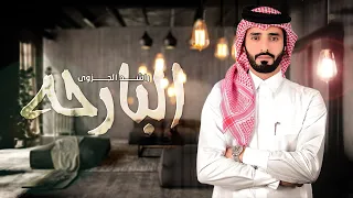 راشد الجزوى البارحه حصريا 2020 