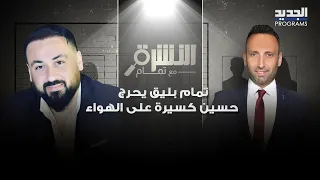 تمام بليق يحرج حسين كسيرة على الهواء بعد أن فاجأه بعلم حركة أمل وهو يؤكد انا من مناصري سعد الحريري دندنها