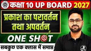कक्षा 10 विज्ञान | प्रकाश का परावर्तन तथा अपवर्तन Complete Chapter🔥UP Board 2027 | Class 10 Science