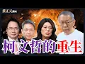 Download Lagu 【蔡正元講座｜蔡正元】柯文哲重獲自由！累積巨大政治能量將對藍白合帶來什麼變化？直球對決：鄭麗文 謝寒冰 每週一至週五直播LIVE  @funseeTW