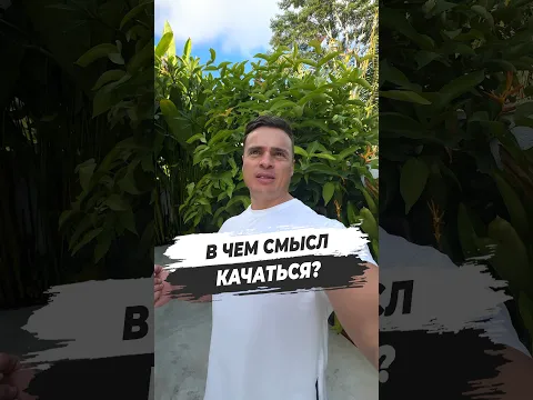 ⁉️ В ЧЕМ СМЫСЛ КАЧАТЬСЯ?